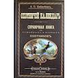 russische bücher: Сабанеев Л. - Охотничий календарь. Справочная книга для ружейных и псовых охотников