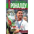 russische bücher: Шляхов Андрей Левонович - Криштиану Роналду