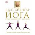 russische bücher: Айенгар Беллур Кришнамачар Сундарараджа - Йога. Путь к абсолютному здоровью 