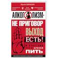 russische bücher: Сорокин Ю. - Алкоголизм - не приговор. Выход есть. Я счастлив, что я бросил пить