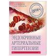 russische bücher: Н. И. Волкова, М. И. Поркшеян  - Эндокринные артериальные гипертензии. Руководство для практических врачей 
