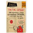 russische bücher: Йоханнес Хинрих фон Борстель  - Тук-тук, сердце! Как подружиться с самым неутомимым органом и что будет, если этого не сделать