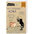 russische bücher: Йаэль Адлер  - Что скрывает кожа. 2 квадратных метра, которые диктуют, как нам жить
