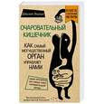 russische bücher: Джулия Эндерс  - Очаровательный кишечник. Как самый могущественный орган управляет нами