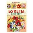 russische bücher: Малиновцева Татьяна - Букеты из конфет