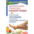 russische bücher: Гогулан М. - Лечение суставов и болезней опорно-двигательного аппарата