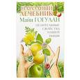 russische bücher: Гогулан М. - Народный лечебник Майи Гогулан. Целительные свойства нашей пищи
