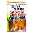 russische bücher: Смирнова Л.Н. - Простые рецепты для борьбы с высоким и низким давлением