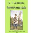 russische bücher: Аксаков Сергей Тимофеевич - Записки об уженье рыбы