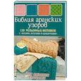russische bücher: Лосева С. - Библия аранских узоров.120 рельевных мотивов с косами,жгутами и шишечками