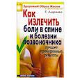 russische bücher: Андреева Е.А. - Как излечить боли в спине и болезни позвоночника