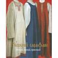 russische bücher: Горожанина Светлана, Демкина Валентина Анатольевна - Русский сарафан. Белый, синий, красный