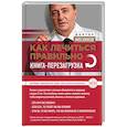 russische bücher: Мясников А.Л. - Как лечиться правильно. Книга-перезагрузка