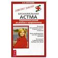russische bücher: Стручкова В.Н. - Бронхиальная астма. Современный взгляд на лечение и профилактику