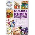 russische bücher: Лаврик О.В. - Большая книга рукоделия. Вышивка крестом, бисером, лентами, плетение из бисера, декупаж, лепка из слоеного теста, скрапбукинг, кракелюр
