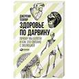 russische bücher: Джереми Тейлор - Здоровье по Дарвину. Почему мы болеем и как это связано с эволюцией