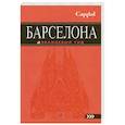 russische bücher: Крылова Екатерина - Барселона. Путеводитель
