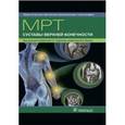 russische bücher: Труфанов Геннадий Евгеньевич - МРТ. Суставы верхней конечности. Руководство для врачей