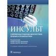 russische bücher: Агафонова Наталья Васильевна - Инсульт. Современные подходы диагностики, лечения и профилактики. Методические рекомендации