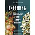 russische bücher: Веселовский К. Б. - Витамины. Минеральные макро- и микро-нутриенты. Справочное руководство