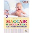 russische bücher: Красикова Ирина Семеновна - Массаж и гимнастика для самых маленьких. От рождения до года