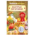 russische bücher: Сост. Щербо Г.П. - Быстрые заготовки