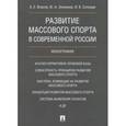 russische bücher: Солнцев Илья Васильевич - Развитие массового спорта в современной России