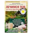 russische bücher: Дмитрий Макунин  - Лечимся тем, что есть под рукой. Книга для дачников, которая может спасти вам жизнь