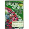 russische bücher: Хаберер М. - Красивые клумбы. Иллюстрированный справочник цветов, кустарников и растений