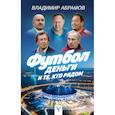 russische bücher: Абрамов В.Н. - Футбол, деньги и те, кто рядом