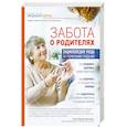russische bücher: Вирджиния Моррис  - Забота о родителях. Энциклопедия по уходу за пожилыми людьми