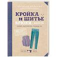 russische bücher: Наталья Волкова  - Кройка и шитье. Брюки и жилеты. Полное практическое руководство