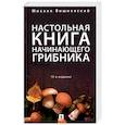 russische bücher: Вишневский Михаил Владимирович - Настольная книга начинающего грибника