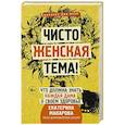 russische bücher: Макарова Е. - Чисто женская тема! Что должна знать каждая дама о своем здоровье