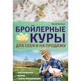 russische bücher: Бойчук Ю. - Бройлерные куры. Для себя и на продажу