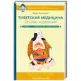 russische bücher: Ченагцанг Нида - Тибетская медицина. Основы исцеления