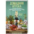 russische bücher: Риттер К. - Домашняя аптека. Натуральные антибиотики своими руками
