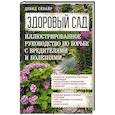 russische bücher: Сквайр Д. - Здоровый сад. Иллюстрированное руководство по борьбе с вредителями и болезнями