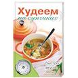 russische bücher: Нестерова Д.В. - Худеем на супчиках