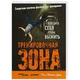 russische bücher: Уэйд П - Тренировочная зона. Секретная система физических тренировок