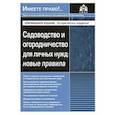 russische bücher:  - Садоводство и огородничество для личных нужд