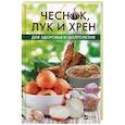 russische bücher: Климова Татьяна Николаевна - Чеснок, лук и хрен для здоровья и долголетия