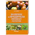 russische bücher: Трейвас Л. - Болезни и вредители овощных культур. Атлас-определитель