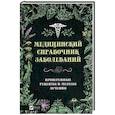 russische bücher: Климова Татьяна Николаевна - Медицинский справочник заболеваний. Проверенные рецепты и методы лечения