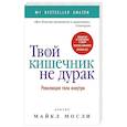 russische bücher: Мосли М. - Твой кишечник не дурак