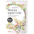 russische bücher: Орасмяэ-Медер Т.,Шатрова О. - Наука красоты. Из чего на самом деле состоит косметика