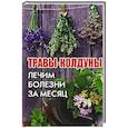 russische bücher: Романова М.Ю. - Травы-колдуны. Лечим болезни за месяц