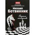 russische bücher: Безгодов Алексей Михайлович - Михаил Ботвинник: секреты мастерства