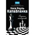 russische bücher: Безгодов Алексей Михайлович - Хосе Рауль Капабланка: секреты мастерства