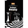russische bücher: Безгодов Алексей Михайлович - Роберт Фишер: секреты мастерства